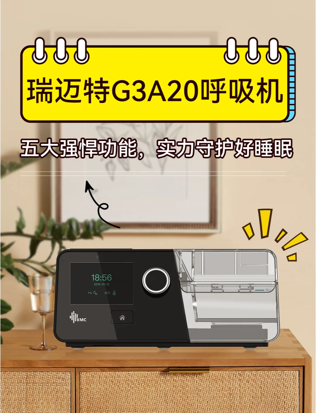 告别夜间呼吸困扰：瑞迈特呼吸机，健康睡眠的守护伙伴