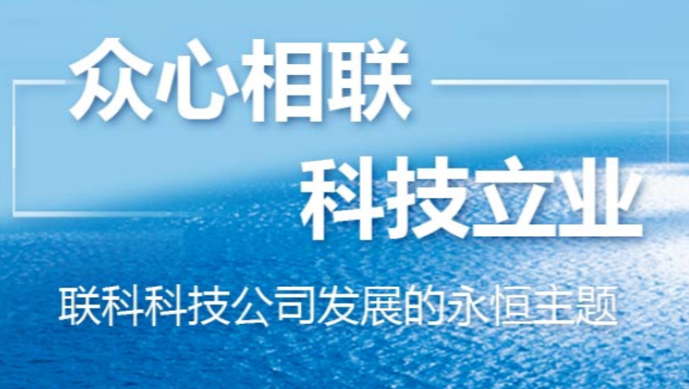 联科科技：公司10万吨高压电缆屏蔽料用纳米碳材料项目（二期）是山东省重大项目，通过“海陆并进”，陆缆和海缆用导电炭黑并行，进一步实现业务转型与升级