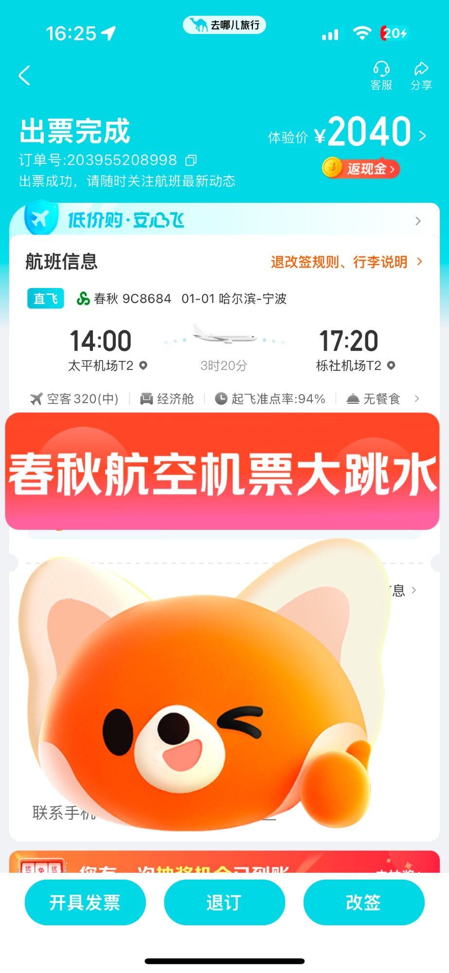 【企业动态】春秋航空新增1件判决结果,涉及网络服务合同纠纷