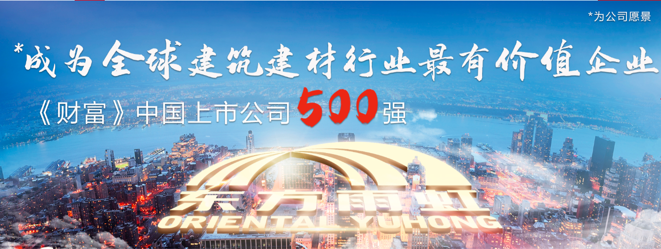 东方雨虹：公司迅速参与到应急物资供给与灾后重建工作中