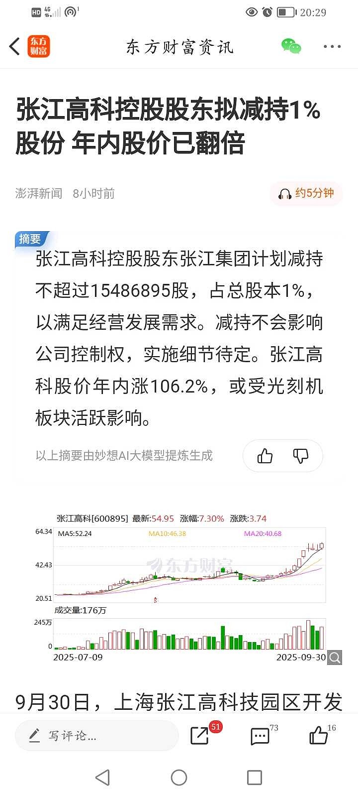 涨停雷达：光刻机+集成电路+业绩增长+浦东国资 张江高科触及涨停