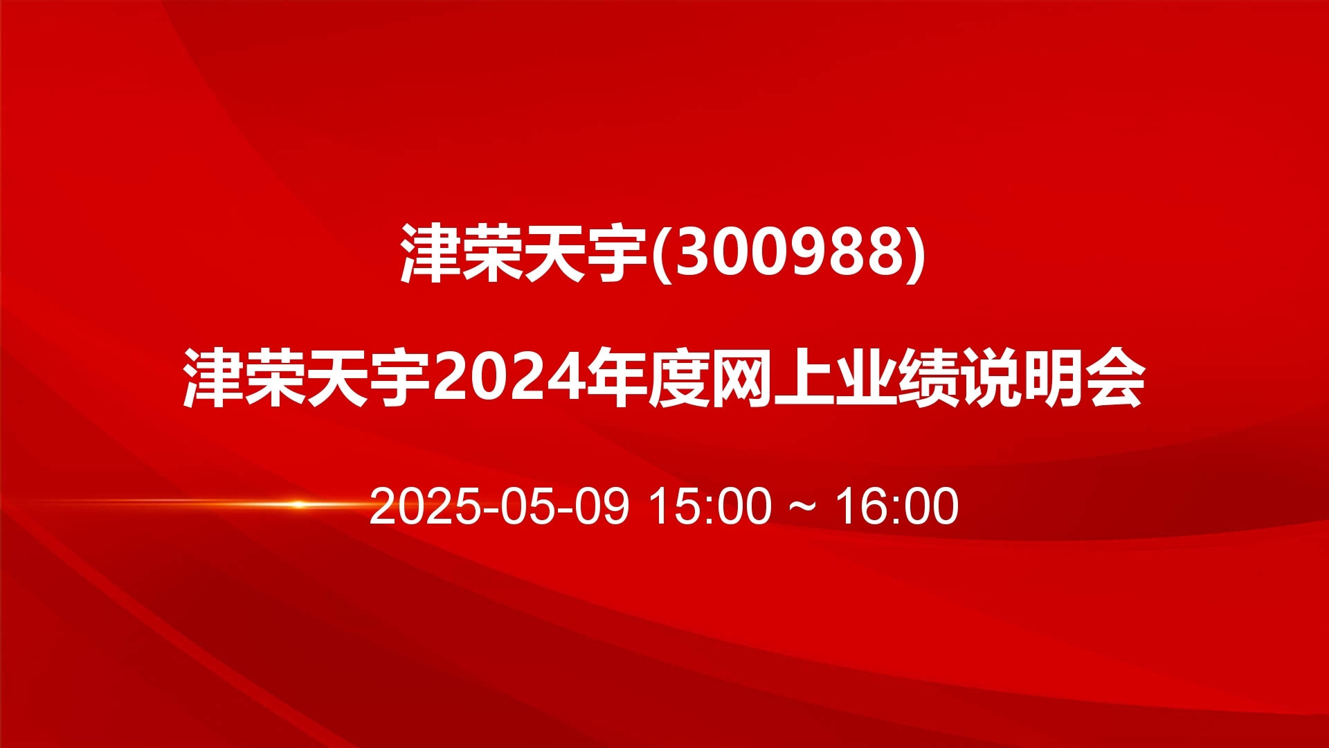 津荣天宇:生产经营未受限电影响订单充足
