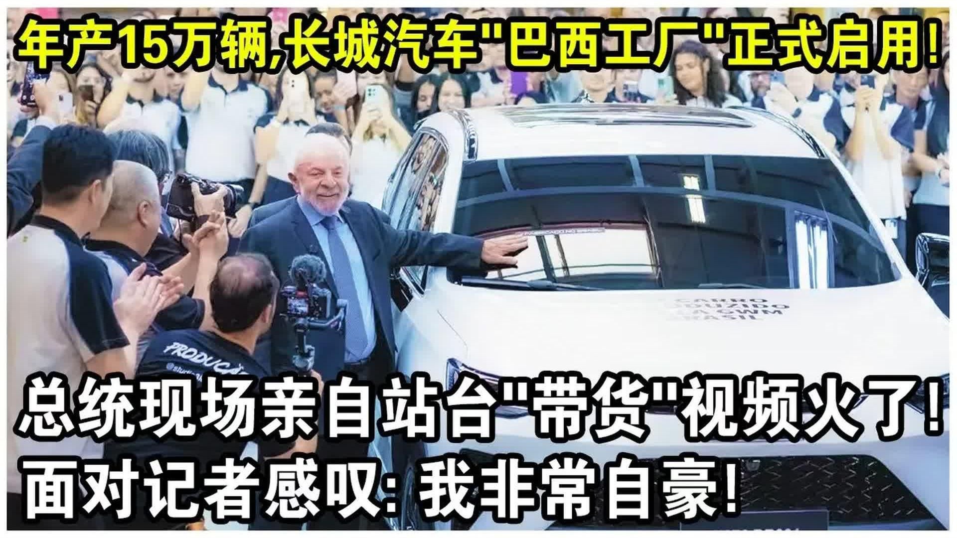 比亚迪第1400万辆新能源车在巴西工厂下线,巴西总统卢拉成为车主