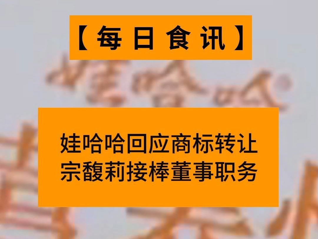 娃哈哈商标僵局难破，宗馥莉二次辞职！新品牌“娃小宗”如何硬扛300亿担子？