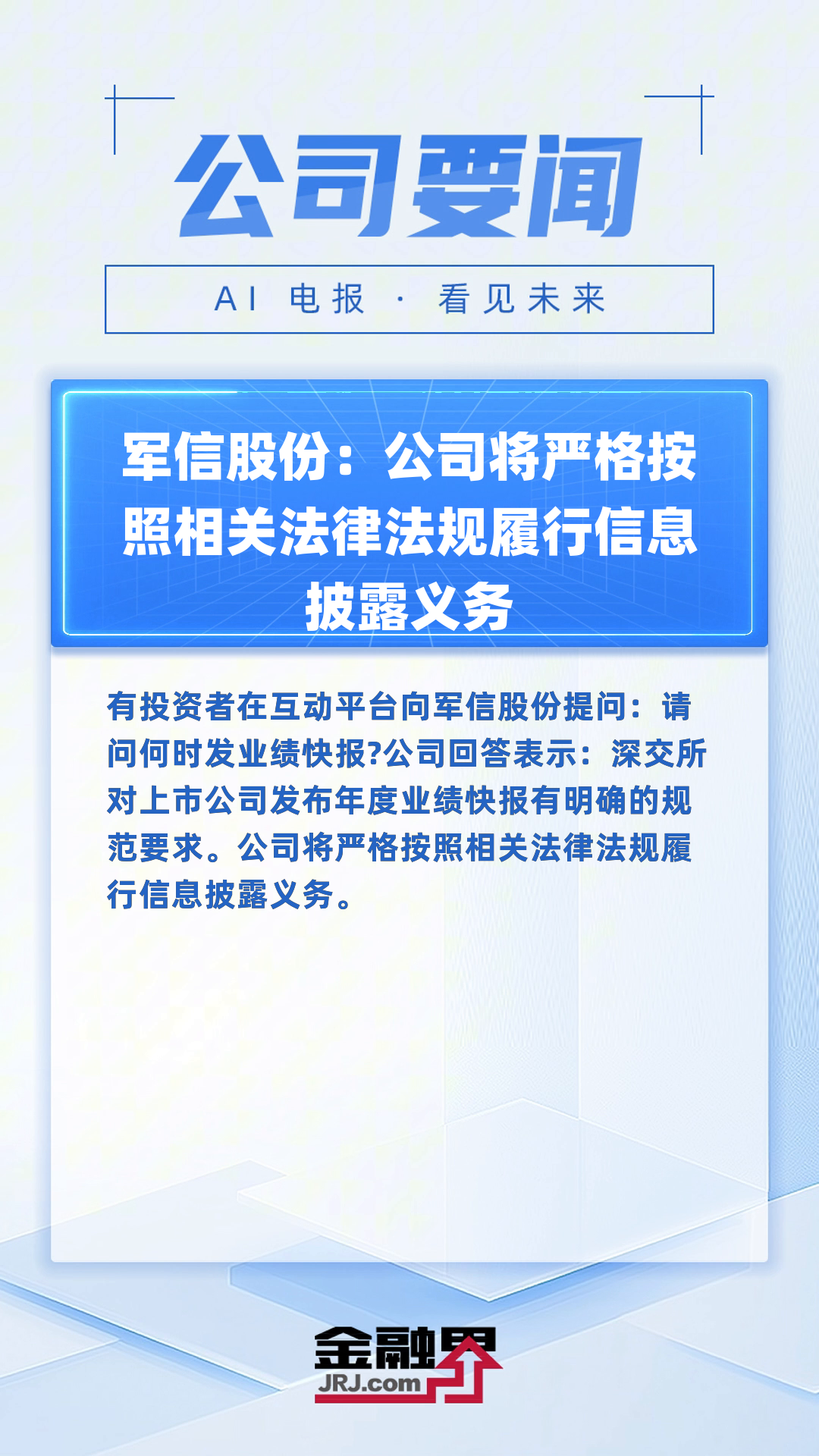全信股份：公司始终聚焦军工电子信息领域，以电子信息产业为核心，促进军用光电线缆及组件、光电元器件、FC光纤网络、光电系统集成等系列产品等相关产业协同发展