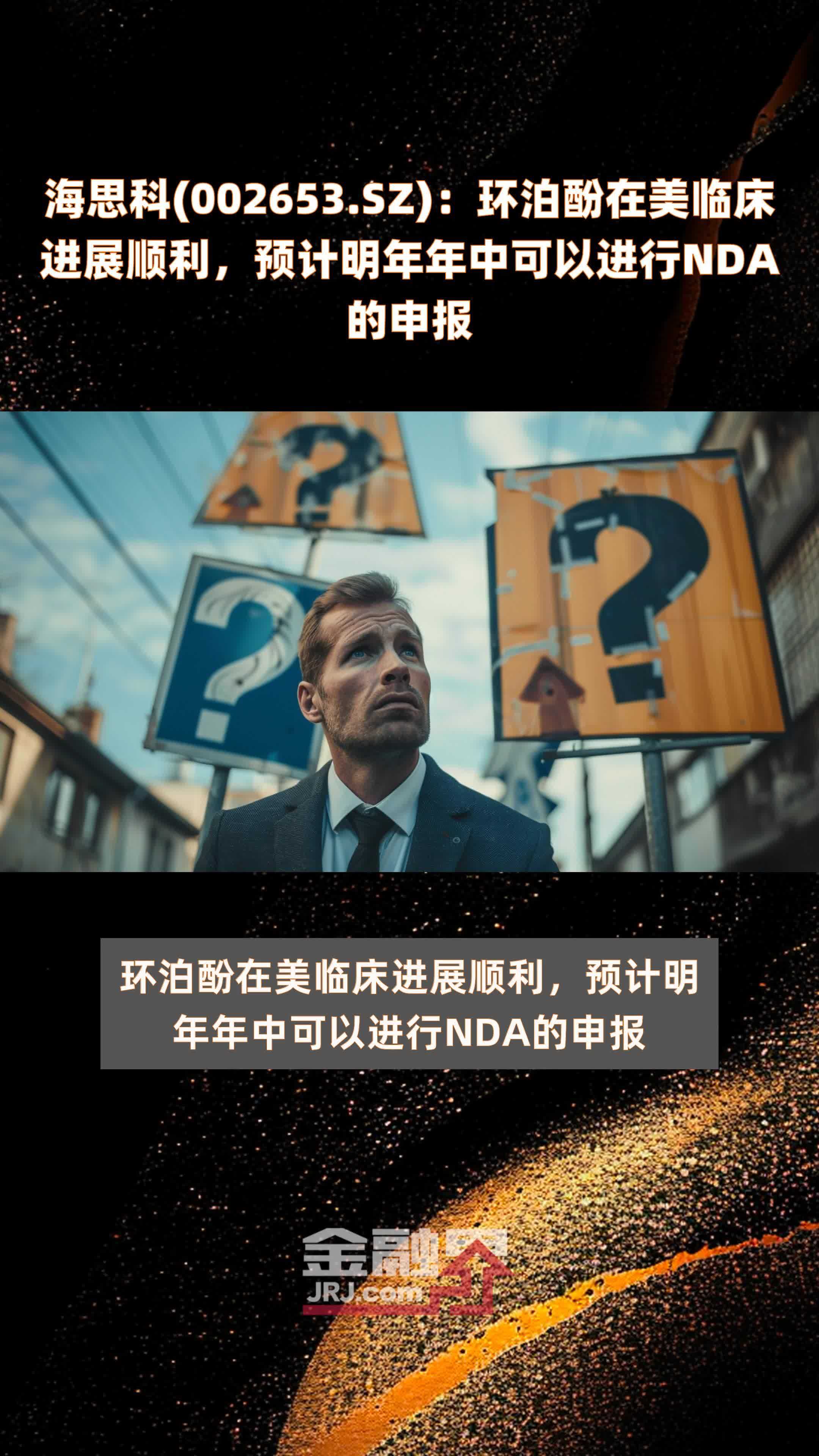 海思科(002653.SZ):获得创新药HSK50042片IND申请《受理通知书》