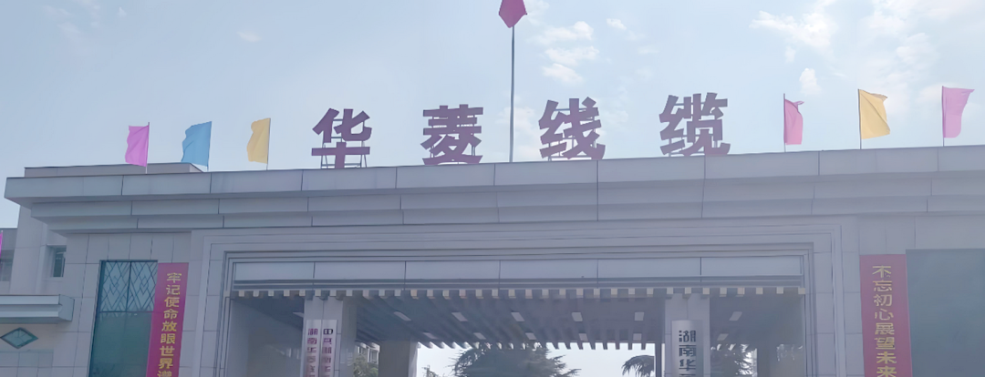 【企业动态】华菱线缆新增1件行政处罚,被罚款35万元