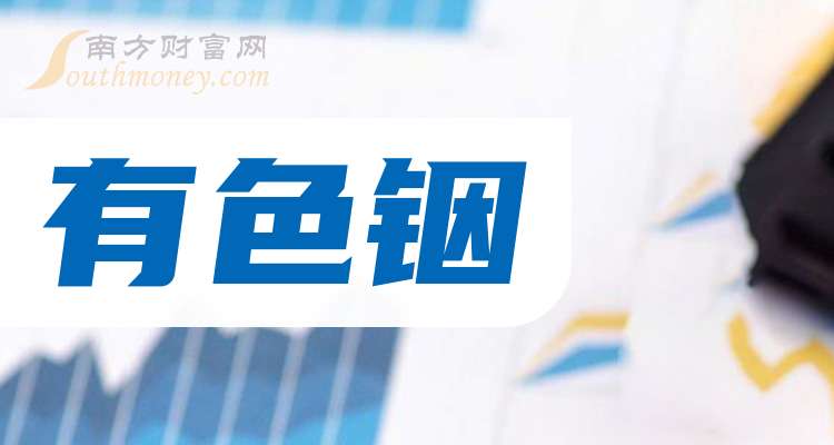 株冶集团(600961.SH):第三季度净利润同比上升29.36%