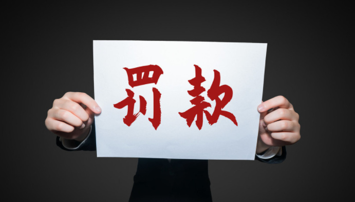 【企业动态】*ST建艺新增1件行政处罚，被罚款1.5万元