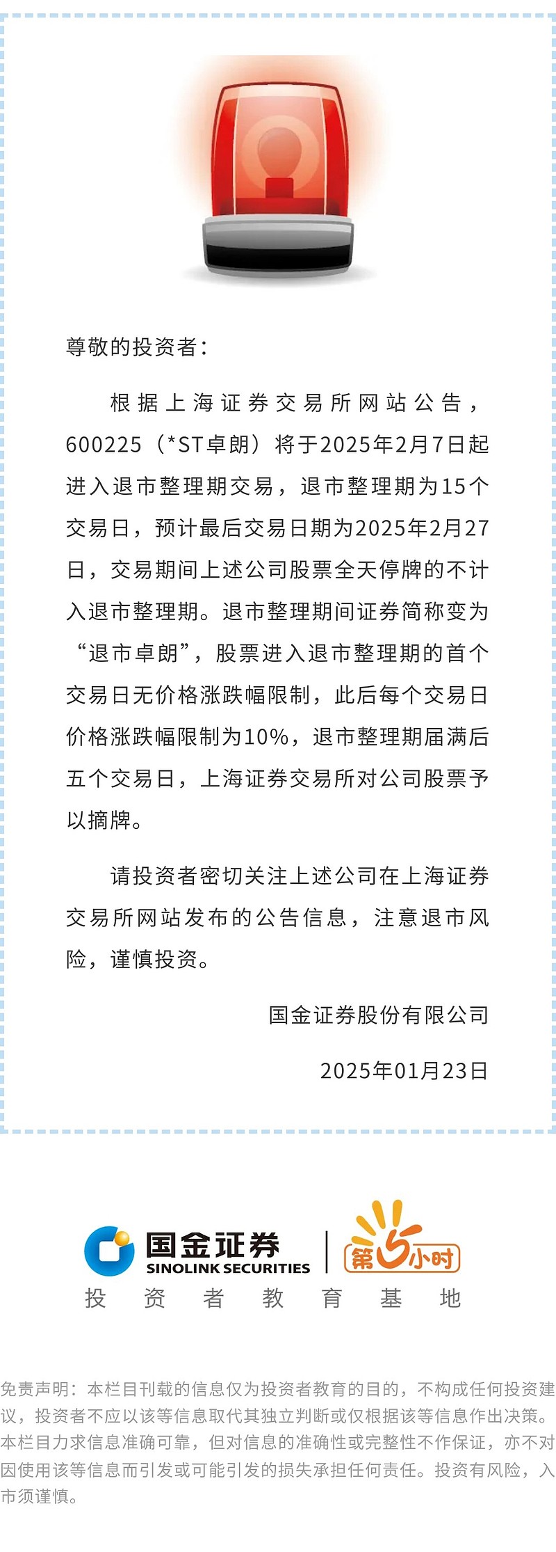 *ST高鸿(000851.SZ)：股票终止上市暨摘牌