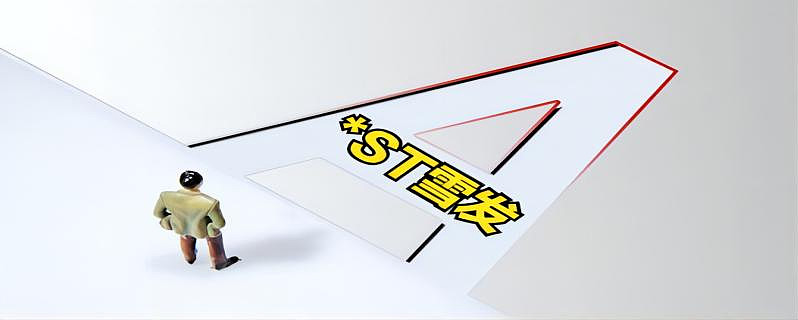 异动快报:ST雪发(002485)11月10日9点31分触及涨停板