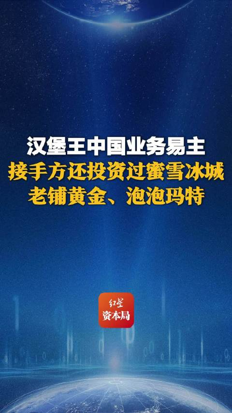 汉堡王中国“卖身”求生：源峰25亿赌局与三重困境