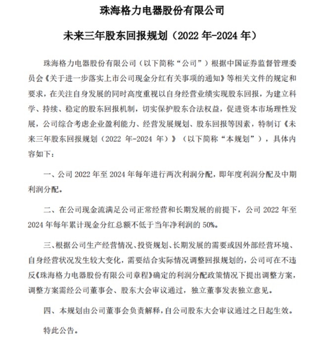 格力电器：积极传递公司价值提升股东回报