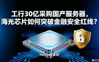海光信息：存储芯片价格波动可能导致服务器厂商成本上升