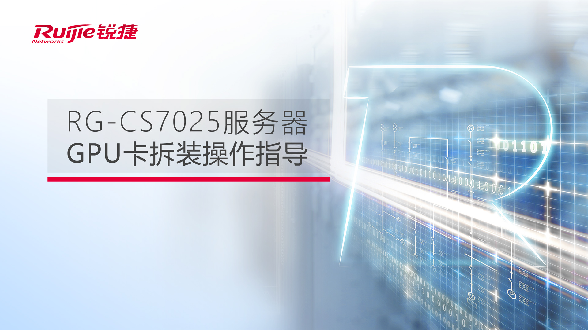 锐捷网络:主营业务为网络设备、网络安全产品及云桌面解决方案的研发、设计和销售