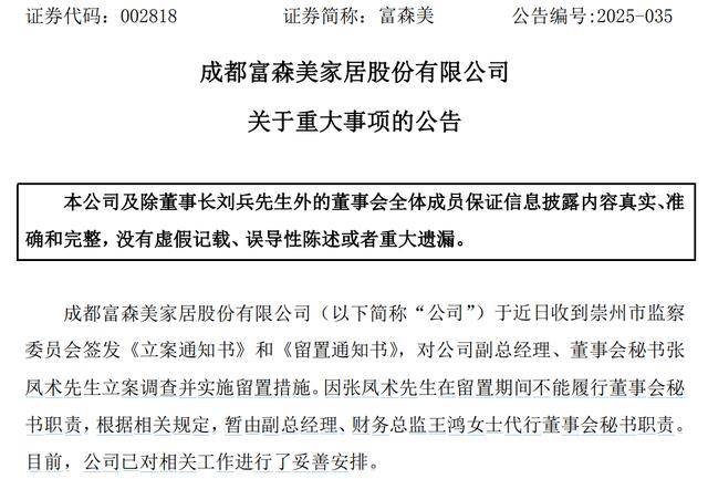 富森美:副总经理张凤术被立案调查,近1年无研报覆盖