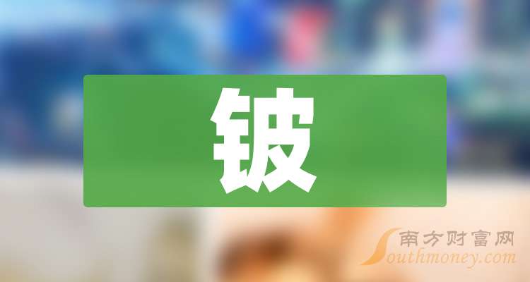 异动快报：东方钽业（000962）1月9日9点54分触及涨停板