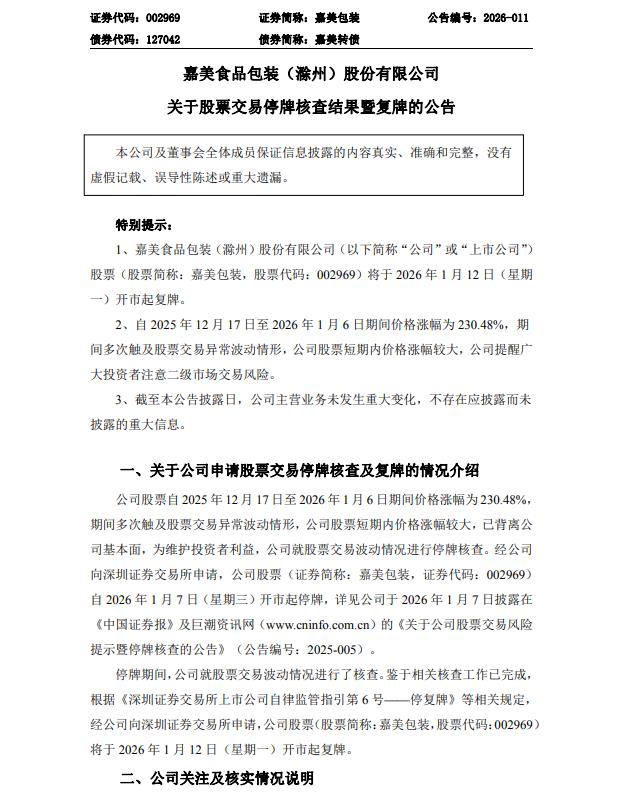 嘉美包装(002969.SZ):停牌核查已完成 1月12日起复牌