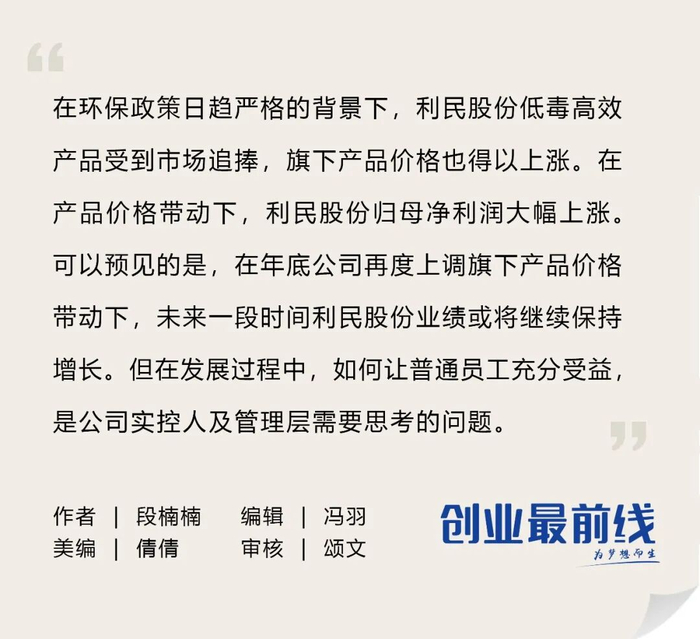 实控人、管理层集体涨薪，利润大增的利民股份却在减员