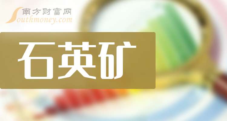 石英股份(603688.SH)：预计2025年净利润同比减少49.34%到58.63%