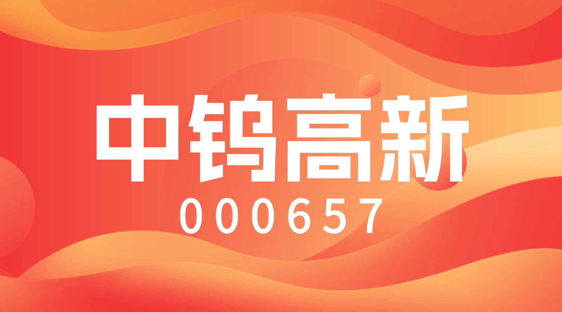 异动快报:中钨高新(000657)1月26日10点52分触及涨停板