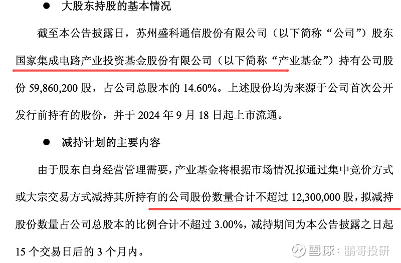 盛科通信(688702.SH)：大基金已减持246万股股份