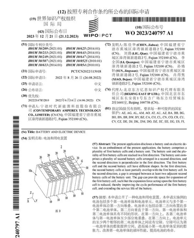 宁德时代公布国际专利申请：“电池单体、电池和用电设备”