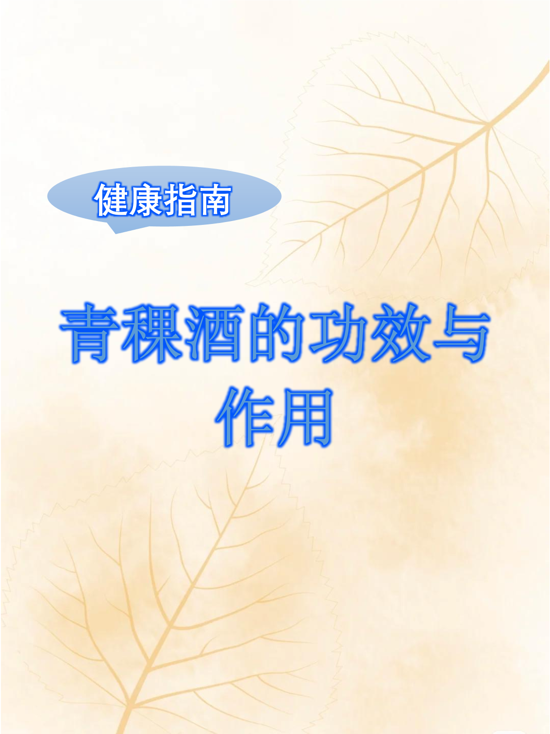 天佑德酒：青稞富含β-葡聚糖，具有调节机体免疫、维护肠道健康、辅助调节血脂血糖等作用