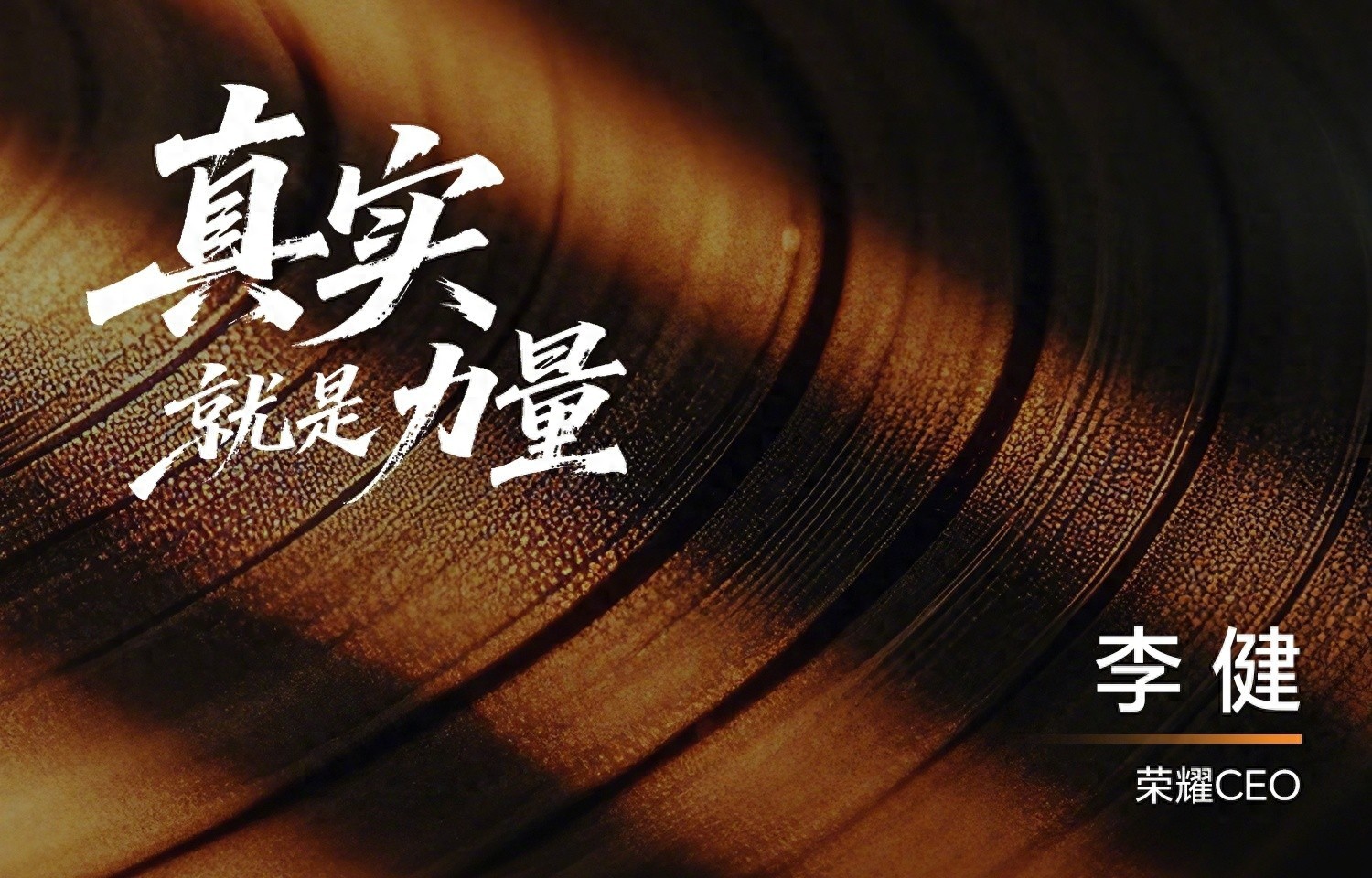 改变中的荣耀:CEO李健称手机不应是“无聊黑色方块”