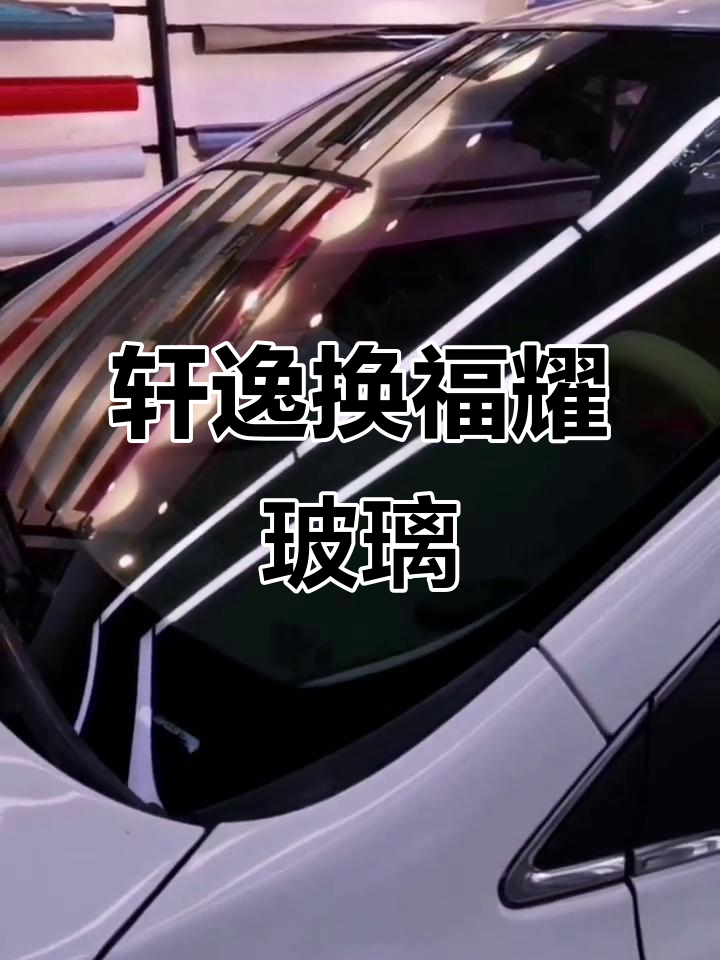 福耀玻璃获得发明专利授权:“玻璃包边总成及其注塑方法和车辆”