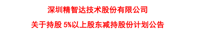 建新股份(300107.SZ)：控股股东的一致行动人拟减持股份
