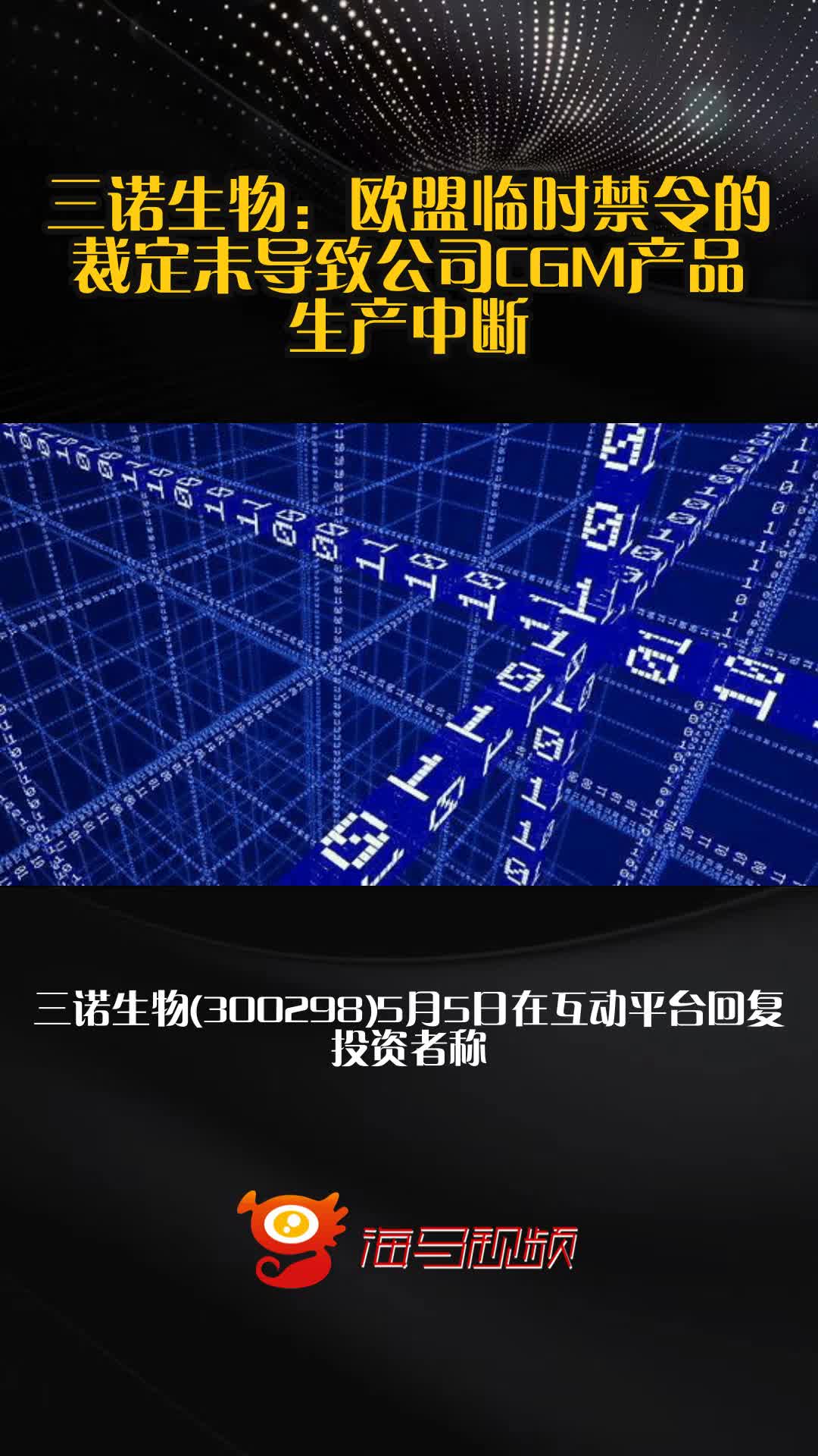 三诺生物：欧盟临时禁令未影响CGM产品供应