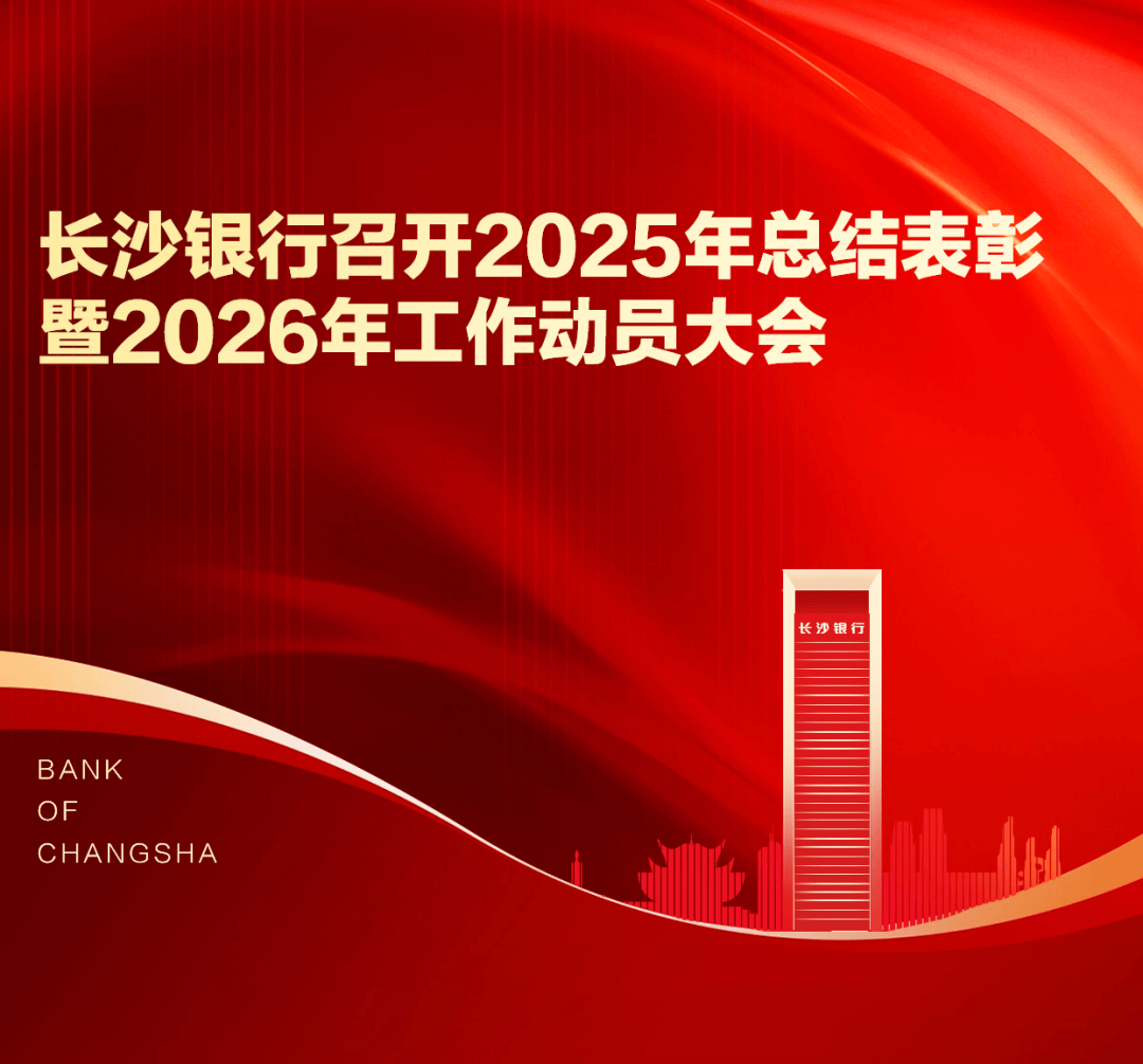 长沙银行2025年净利81.08亿增长3.59% 董事长张曼未在公司领取薪酬