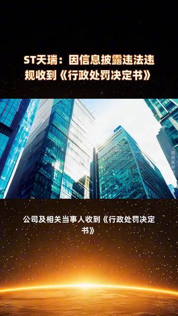 【企业动态】ST清越新增1件行政处罚，被罚款1.73亿元