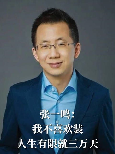 张一鸣首次成为亚洲首富，身家超1050亿美元