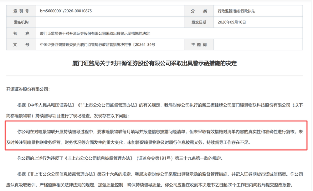 开源证券持续督导失职遭警示,屡被新三板企业拖欠督导费年内密集解约“退单”