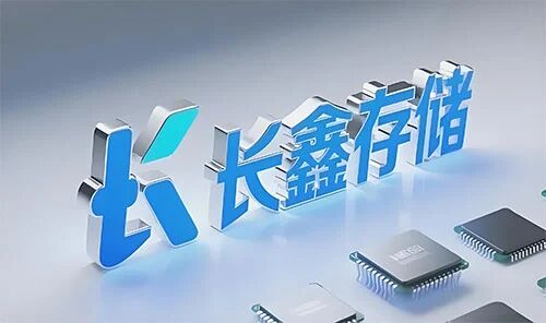 长鑫科技的临界点时刻
