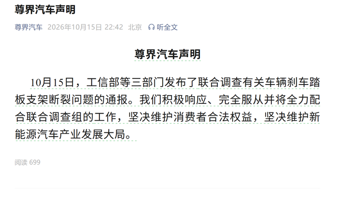 工信部等将联合调查尊界刹车事件！尊界回应：完全服从全力配合