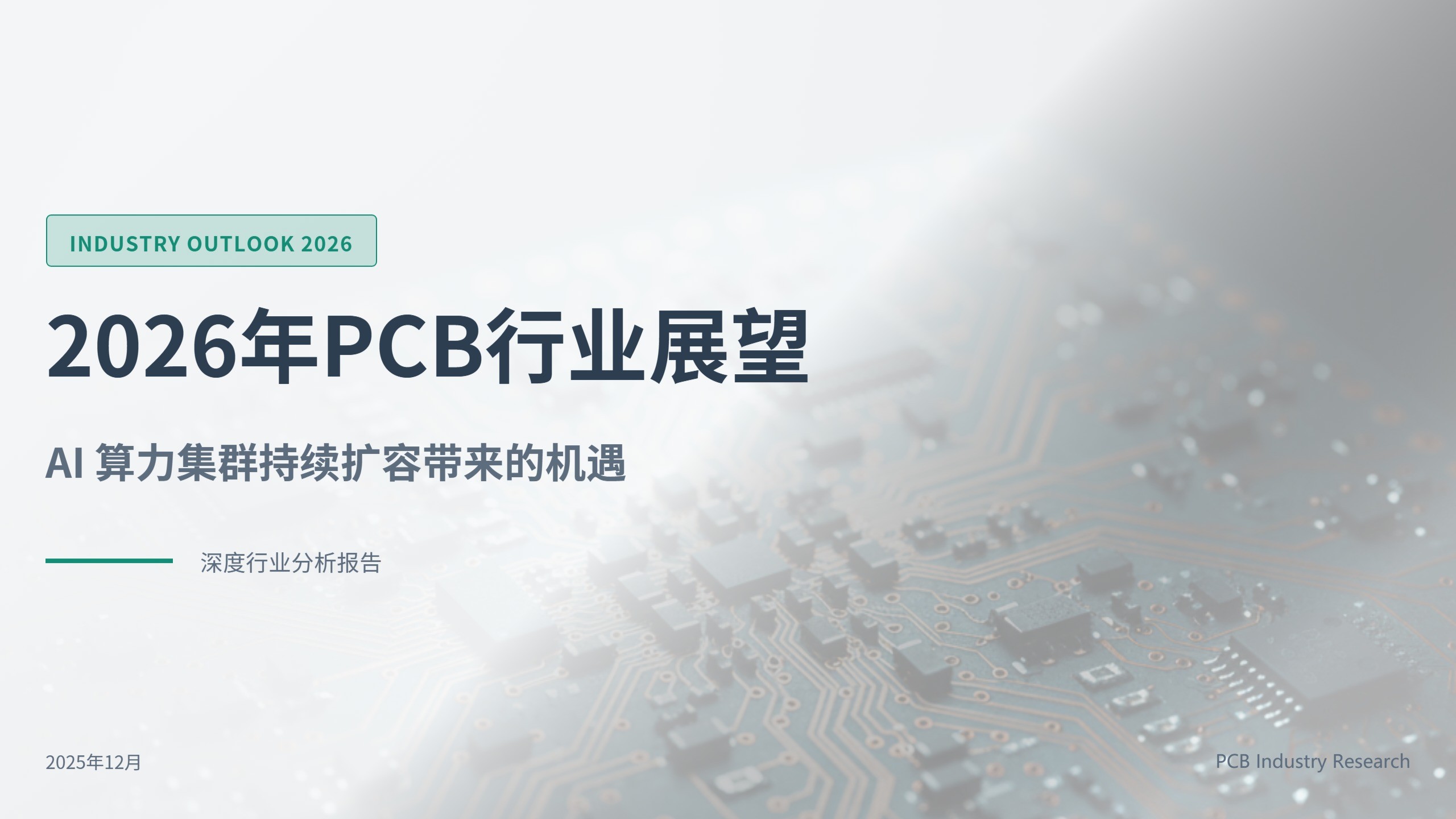 PCB“狂潮”引爆覆铜板，谁在“分羹”这轮超级红利？