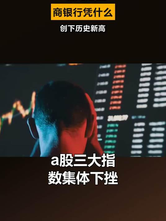 工商银行创历史新高,重回A股上市公司市值“一哥”