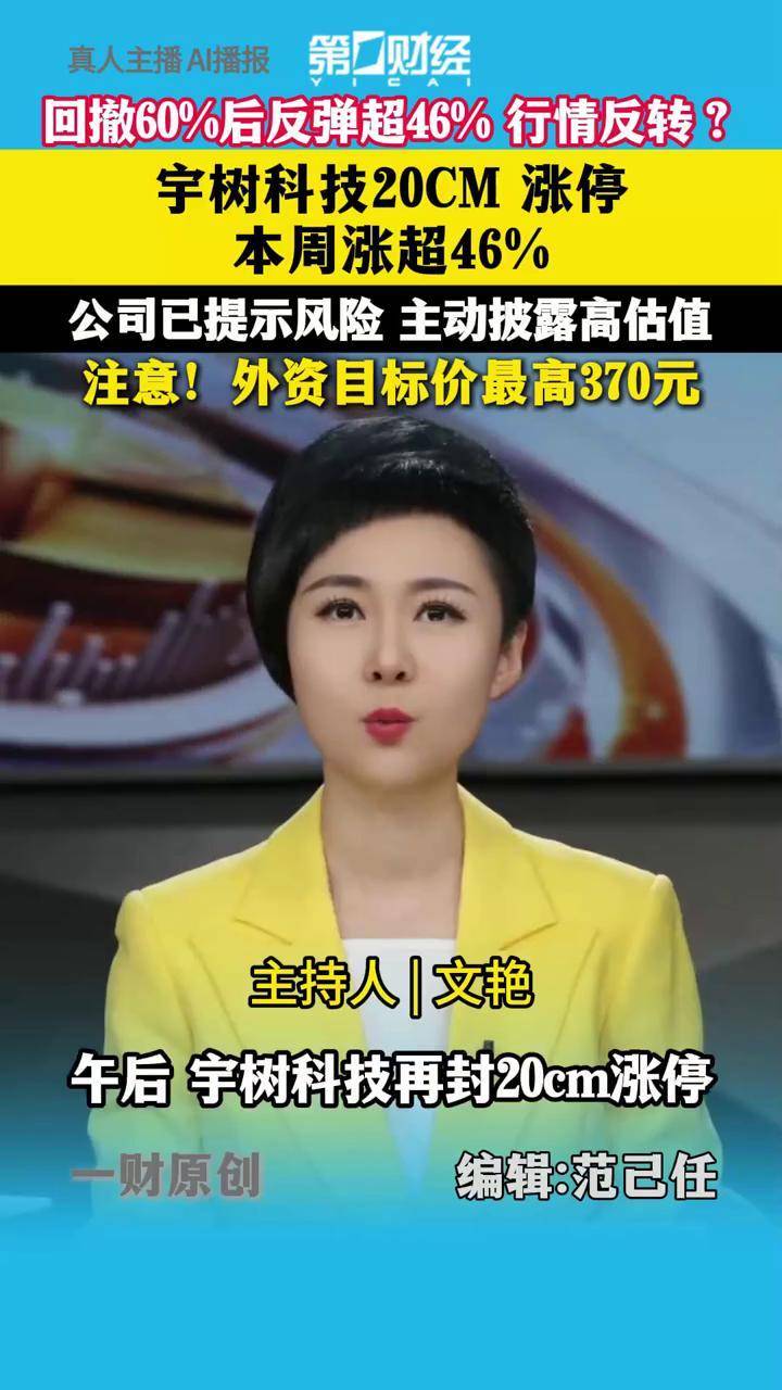 宇树科技连续2日大涨
