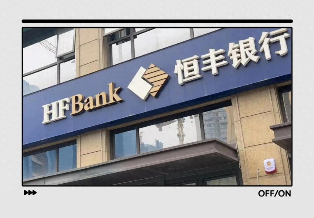 恒丰银行资金运营中心多项业务违规，遭监管罚款 160 万元