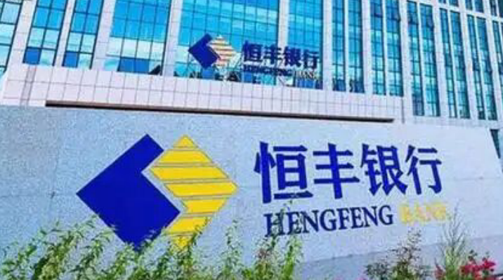 恒丰银行资金运营中心多项业务违规，遭监管罚款 160 万元