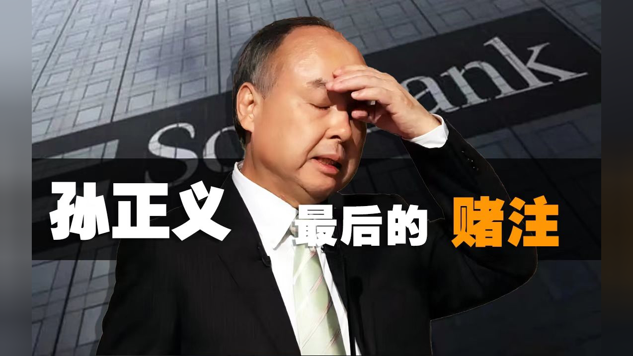软银信用风险飙升！孙正义的AI豪赌还能玩多大？