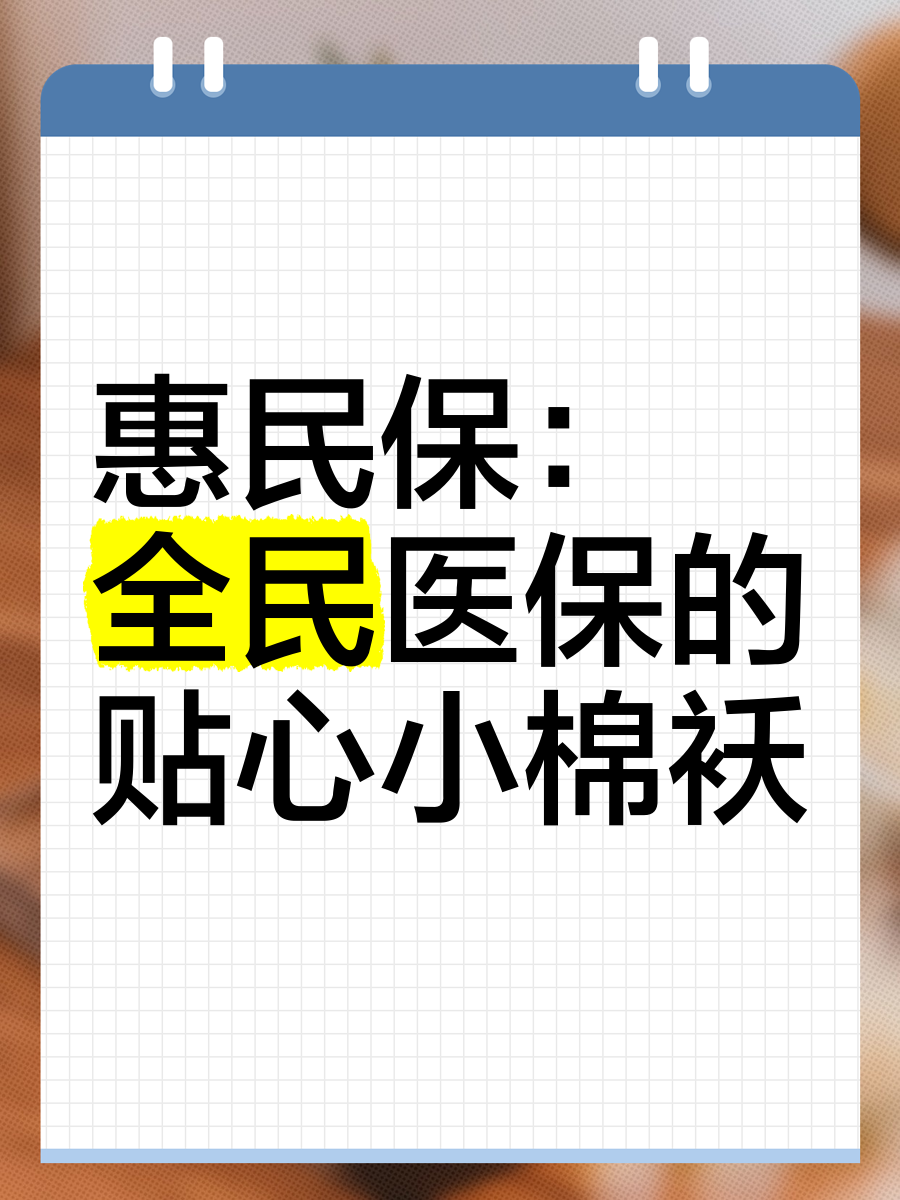 普惠保险求解“普”与“惠”
