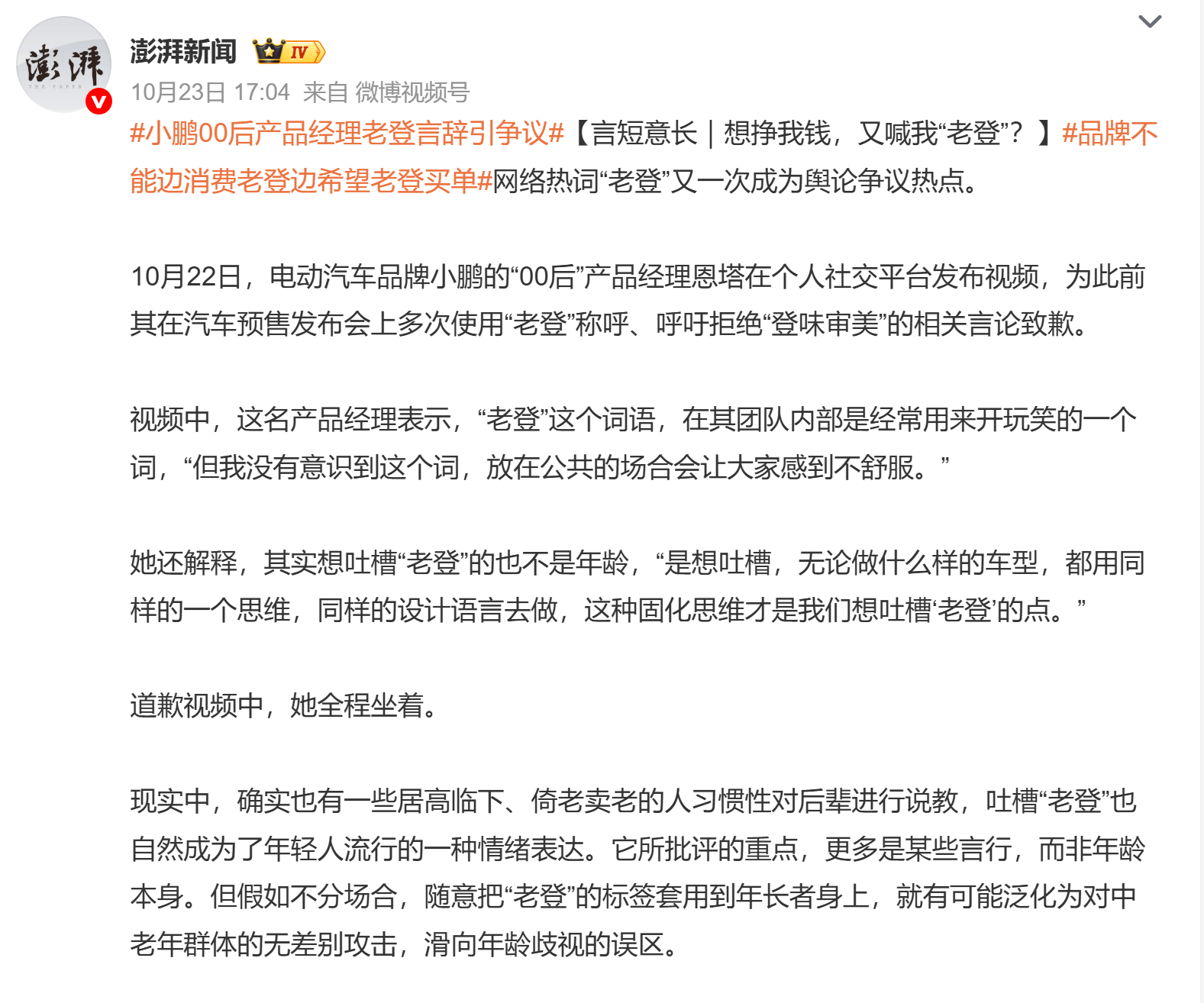 发布会称老板“老登”，木纹等是老登设计，小鹏00后产品经理道歉