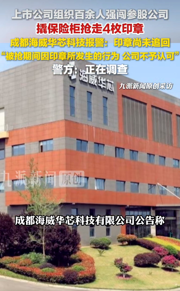 海威华芯爆发控制权纷争：公章遭抢后被违规使用，32名核心管理人员突遭解聘